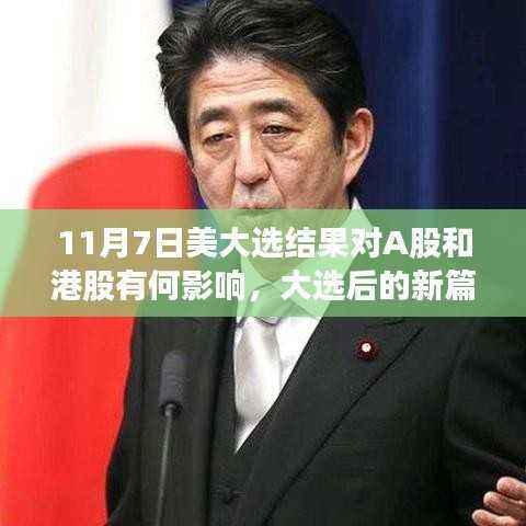 美国大选结果对A股与港股的影响,新篇章下的宁静变革与自然之旅引领之路