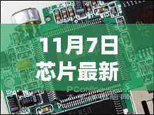 独家揭秘,探秘小巷深处的芯片宝藏,揭秘最新芯片技术动向