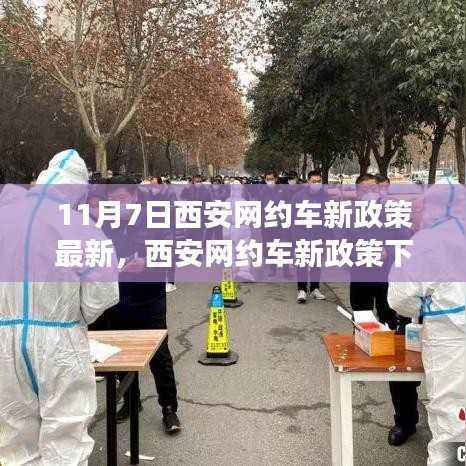 西安网约车新政策下的变革与挑战,拥抱机遇,自信前行向未来