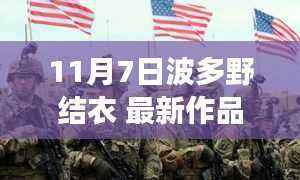 波多野结衣新作,自信与成长的旋律,揭示变化的力量(涉黄内容警示)