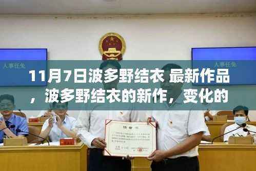 波多野结衣新作,自信与成长的旋律,揭示变化的力量(涉黄内容警示)