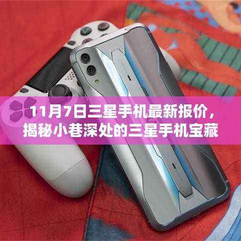 揭秘三星手机宝藏,最新报价一网打尽,11月7日三星手机价格大揭秘!