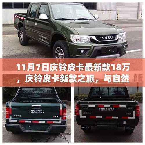 庆铃皮卡新款之旅,与自然美景相伴,启程寻找宁静的内心胜地,售价18万起