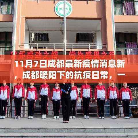 成都抗疫日常,友情与爱的温馨故事在暖阳下继续书写(最新疫情消息)