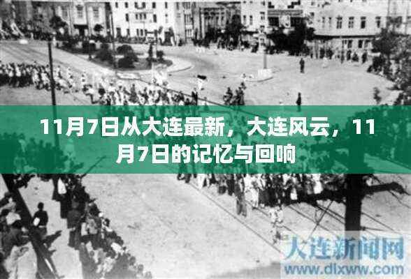 大连风云,11月7日的记忆与回响最新报道