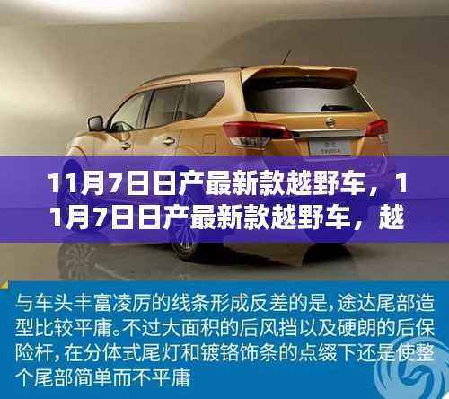 11月7日日产最新款越野车,越野新标杆,科技与实力的完美融合
