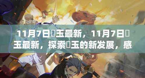 探索埼玉新发展脉搏,最新动态与感受城市活力