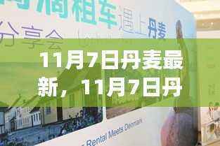 11月7日丹麦最新资讯揭秘,小红书带你领略北欧风情的新鲜事