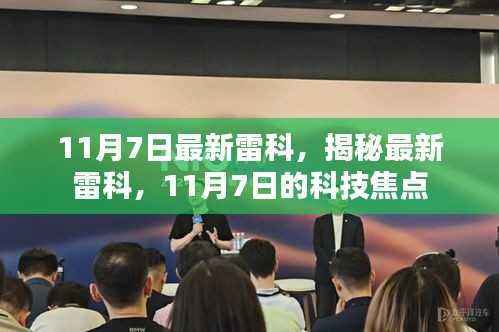 揭秘最新雷科科技焦点,11月7日的科技焦点解析