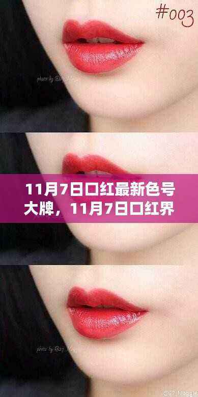 11月7日大牌口红最新色号回顾与影响,口红界的新纪元