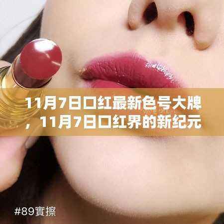 11月7日大牌口红最新色号回顾与影响,口红界的新纪元