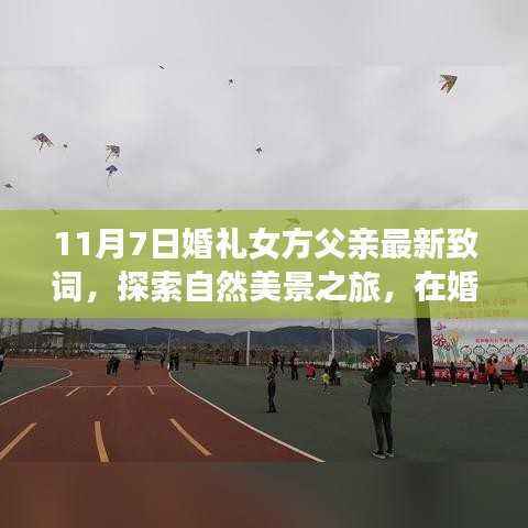 女方父亲鼓舞人心的婚礼致词,自然美景之旅启程启航