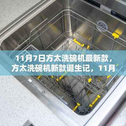 方太洗碗机新款诞生记,11月7日科技之光照亮厨房