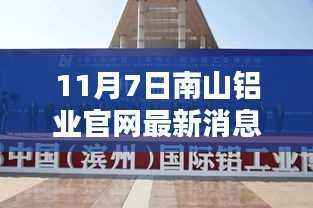 南山铝业新纪元,启程探索自然美景,寻求内心宁静平和