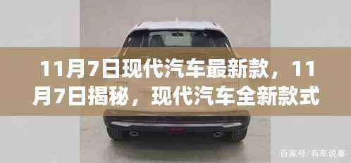 现代汽车全新款式揭秘,时尚科技与驾驶体验融合