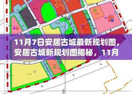 11月7日安居古城新规划图揭秘,蓝图背后的故事与影响全解析