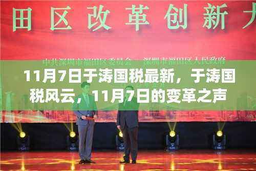 11月7日于涛国税风云,变革之声响起