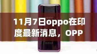 OPPO印度最新动态揭秘,11月7日科技盛会引领生活新纪元