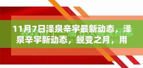 泽泉辛宇最新动态,蜕变之月,学习铸就自信与成就之旅