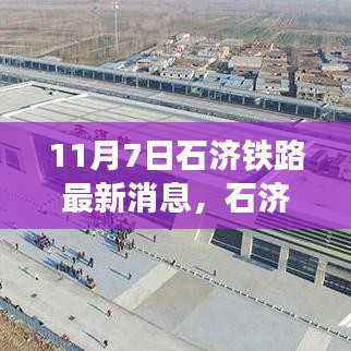 揭秘,石济铁路新进展,未来出行更便捷——11月7日最新动态报道