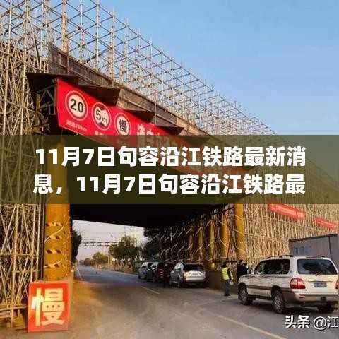 深度解析与观点阐述,句容沿江铁路最新动态与消息速递(11月7日)