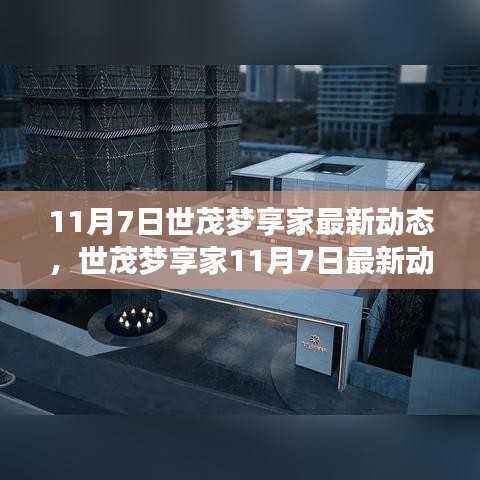 世茂梦享家未来人居新趋势揭秘,最新动态聚焦11月7日展望未来发展。