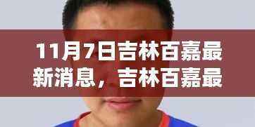 吉林百嘉最新动态,11月7日瞬间回眸的进展与消息