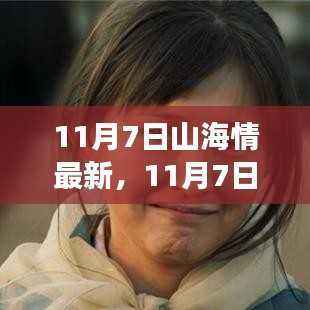 深度解读,11月7日山海情最新更新中的动人瞬间