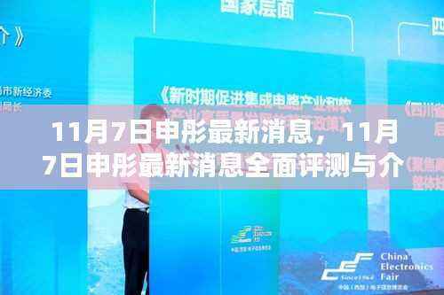 申彤最新消息评测与介绍,全面解读申彤动态(最新发布时间,11月7日)