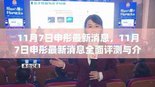 申彤最新消息评测与介绍,全面解读申彤动态(最新发布时间,11月7日)
