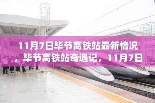 11月7日毕节高铁站奇遇记,最新动态与温馨时光