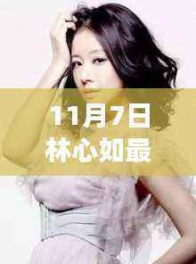 林心如最新采访曝光,观点之争与个人立场成焦点