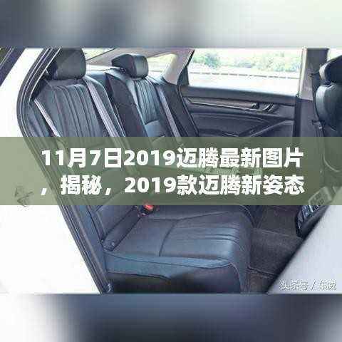 揭秘新姿态!2019款迈腾最新图片大放送,一睹风采