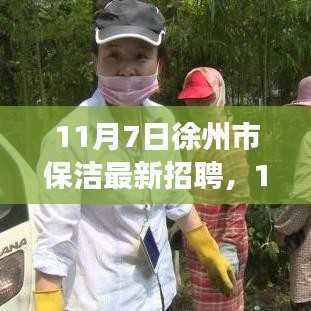 11月7日徐州市保洁最新招聘及职业前景展望一览