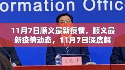 顺义最新疫情动态解析,深度了解11月7日最新动态