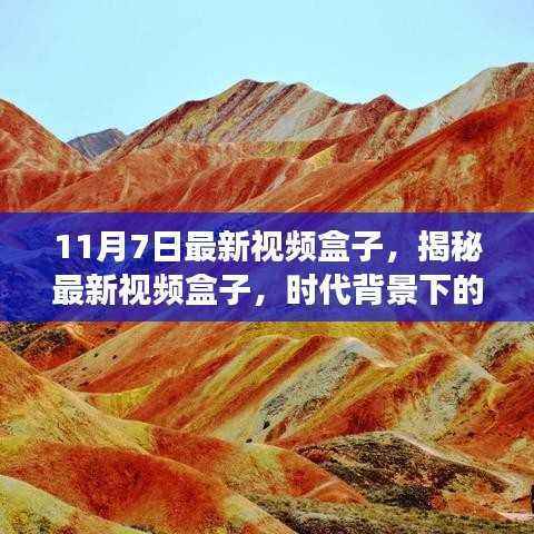揭秘最新视频盒子,时代明珠的璀璨风采(11月7日最新视频盒子介绍)