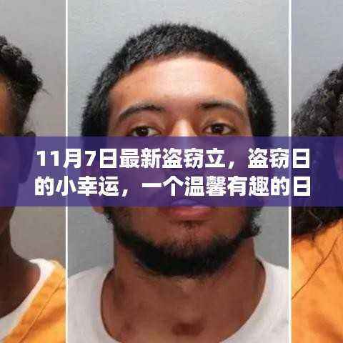 盗窃日的小幸运,温馨有趣的日常故事