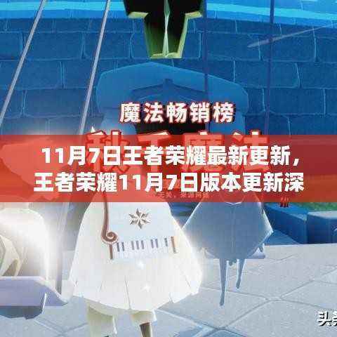 王者荣耀11月7日更新深度解析,版本重塑影响与地位重塑