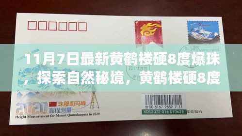 黄鹤楼硬8度爆珠探索之旅,自然秘境的心灵宁静之旅