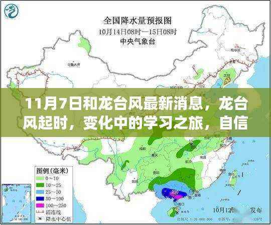 龙台风起时,学习之旅中的鼓舞与成就之歌——最新消息(11月7日)
