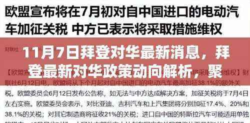 拜登最新对华政策动向解析,聚焦11月7日新动向及其影响分析