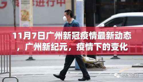 广州新冠疫情最新动态,自我超越的励志故事在变革中展现