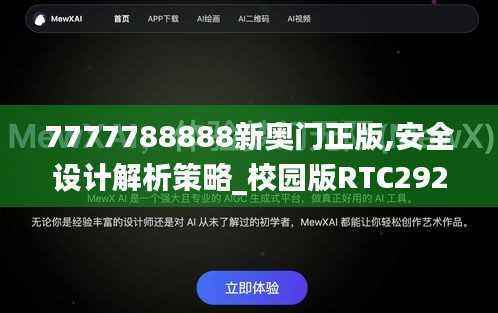 7777788888新奥门正版,安全设计解析策略_校园版RTC292.69
