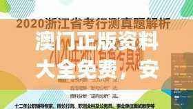 澳门正版资料大全免费,安全解析技巧攻略_YDA31.39先锋版