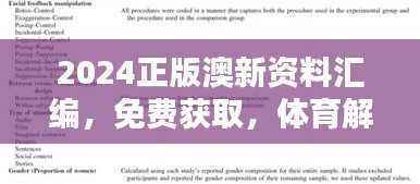 2024正版澳新资料汇编,免费获取,体育解析新释版OCB244.23