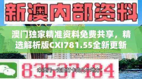 澳门独家精准资料免费共享,精选解析版CXI781.55全新更新