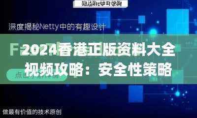 2024香港正版资料大全视频攻略:安全性策略深度解析_高效版DKQ347.74