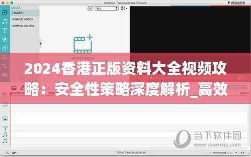2024香港正版资料大全视频攻略:安全性策略深度解析_高效版DKQ347.74