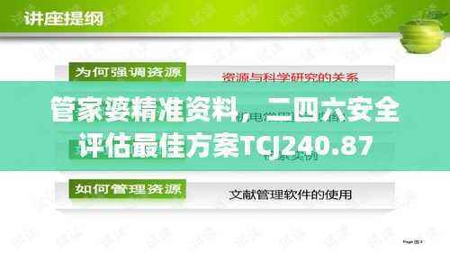 管家婆精准资料,二四六安全评估最佳方案TCJ240.87
