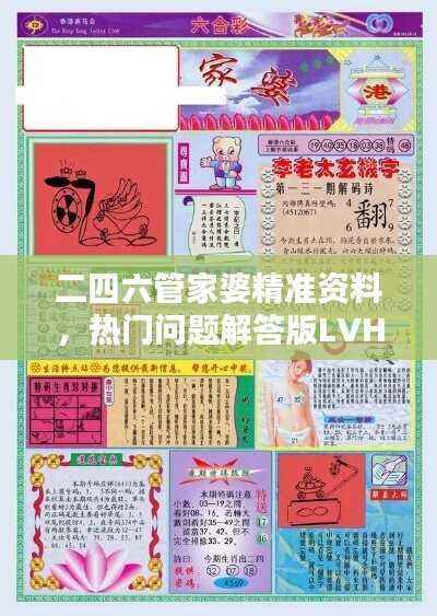二四六管家婆精准资料,热门问题解答版LVH639.35最新版